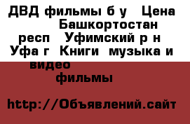 ДВД фильмы б/у › Цена ­ 10 - Башкортостан респ., Уфимский р-н, Уфа г. Книги, музыка и видео » DVD, Blue Ray, фильмы   